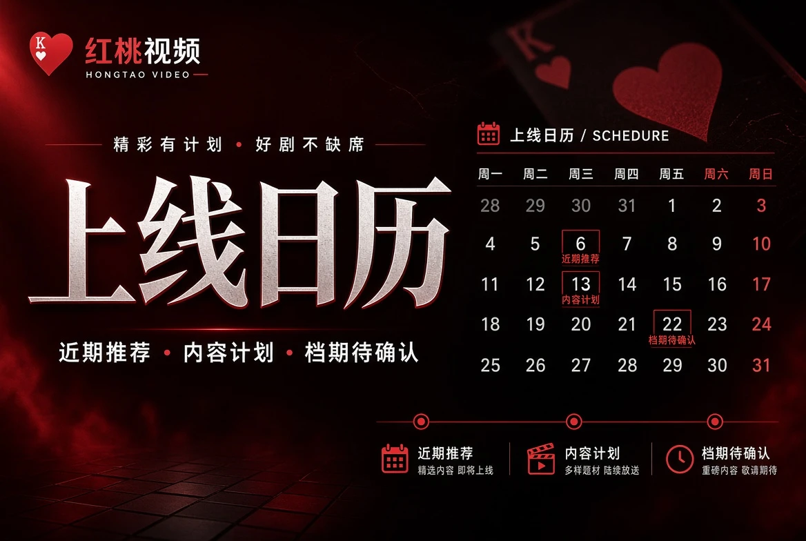 红桃视频上线日历