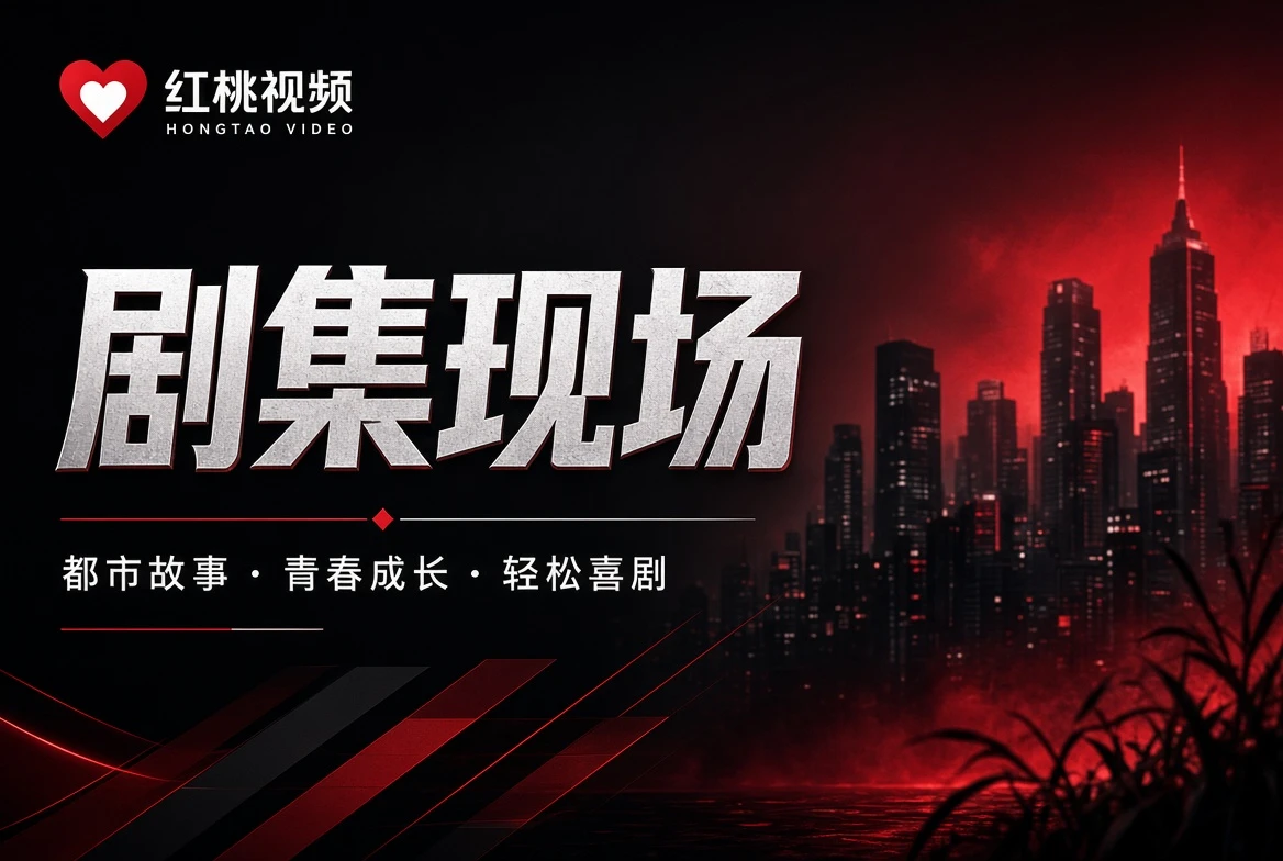 红桃视频剧集现场